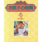 お菓子の時間４/クッキー