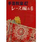 レース編み６/手芸教室４２