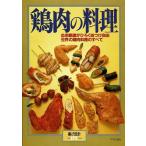 鶏肉の料理/暮しの設計NO.173