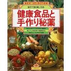 自力で強く美しくなる健康食品と手づくり秘薬