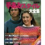 手あみスタイル大全集/別冊毛糸だま'81秋冬