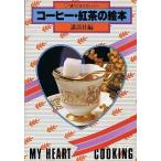 コーヒー・紅茶の絵本/マイハートクッキング１４