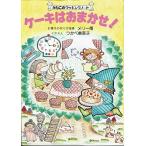 ケーキはおまかせ！/みなこのクッキングノート