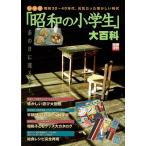 「昭和の小学生」大百科/別冊宝島新装版