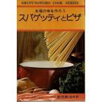 スパゲッティとピザ/主婦の友料理シリーズ17