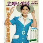 家じゅうみんなの夏服308種/主婦と生活'73.8月郷臨時増刊