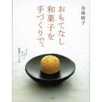 おもてなし和菓子を手づくりで