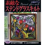 すてきなステンドグラスキルト