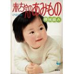 ONDORI赤ちゃんのあみもの/機械編み