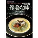 石鍋裕の優美な味ア・ラ・カルト集/シェフシリーズ１２