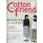 cotton friend（コットンフレンド）2010年春号