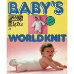世界の編物/赤ちゃん
