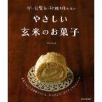 卵・乳製品・砂糖を使わないやさしい玄米のお菓子