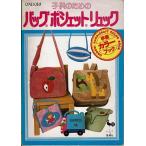 子供のためのバッグ・ポシェット・リュック/手芸カラーブック