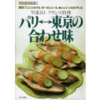 ジョゼ・アリミ パリ⇔東京の合わせ味/シェフ・シリーズ15