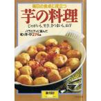 毎日の食卓に役立つ芋の料理/暮しの設計NO.189