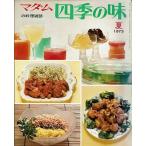 マダムの料理雑誌/四季の味1973夏