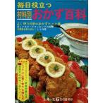 毎日役立つ材料別おかず百科/主婦の友6月号付録