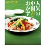 人気の中国おかず/別冊NHKきょうの料理