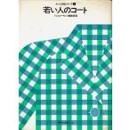 若い人のコート/ホーム洋裁シリーズ７