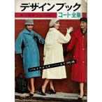 デザインブックコート全集/婦人画報1957〜58年版