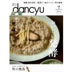 dancyu'19.10/おいしい発酵