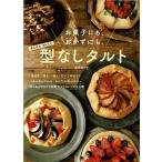 お菓子にも、おかずにも。かんたんおいしい型なしタルト