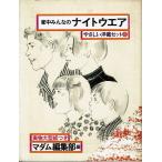 家中みんなのナイトウェア/やさしい洋裁セット８