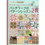 patchwork. pattern lesson 210
