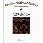 バスケットとスー/アメリカン・パッチワーク・パターン4