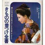 きものの着つけ全書/婦人生活9月号付録