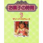 お菓子の時間5/ゼリー・ババロア・