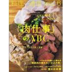 料理通信/「肉仕事」のABC