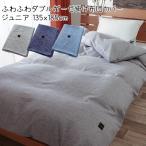 掛け布団カバー ダブルガーゼ ジュニア キッズ 吸水 速乾 保温性 ストーンウォッシュ 杢調 デニム柄 おしゃれ 綿100% 日本製 シフォンガーゼ ポイント利用