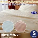 日本製 綿100% ホテル品質 サテン 掛け布団カバー ストライプ シングルサイズ