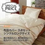 布団カバー 3点セット 掛け布団カバー 敷布団カバー 枕カバー 43×63cm シングル ロング ポリエステル65% 綿35% 日本製