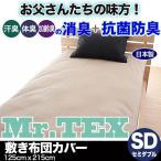 日本製 Mr.TEXミスターテックス 抗菌 防臭 消臭 敷き布団カバー 敷布団カバー セミダブルサイズ