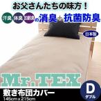 日本製 Mr.TEXミスターテックス 抗菌 防臭 消臭 敷き布団カバー 敷布団カバー ダブルサイズ
