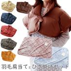 羽毛 肩当て ひざ掛け あったかグッズ 洗える 選べる 毛布 ギフト プレゼント 贈り物 敬老の日 孫 誕生日 クリスマス 2024 ポイント利用