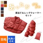 あったかグッズ 肩当て レッグウォーマー セット ダウン 羽毛 着る毛布 冬 プレゼント 贈り物 ecolo ポイント利用