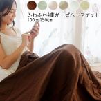 日本製 ふわふわ やわらか シフォンガーゼ 4重ガーゼ ガーゼケット ハーフケット