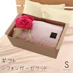ギフトにオススメ!ふわふわシフォンガーゼケット シングルサイズ ギフトラッピング付き