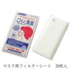 マスク用 フィルター シート 口もと清潔 30枚入 使い捨てタイプ ＰFE99％ カット 日本製 コットン生地 不織布 ポイント利用