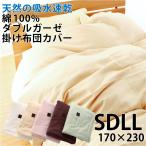 ふわふわ シフォンガーゼ 4重ガーゼ 掛け布団カバー ガーゼカバー セミダブルスーパーロングサイズ
