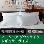 枕 洗える ホテルサイズ 43×63 カバー付き ダクロン Down-like ダウンライク 日本製 極上の快眠とリラックス 究極の枕 ノームコア