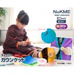 着る毛布 ミニサイズ スリーパー あったか 部屋着 子供 ガウンケット NuKME ヌックミィ