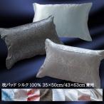 枕カバー シルク ドイツシルク おしゃれ 枕パッド ピローパッド 35×50cm/43×63cm兼用 Seidenweberコレクションのシルク ポイント利用