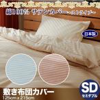 日本製 綿100% ホテル品質 サテン 敷き布団カバー ストライプ セミダブルサイズ