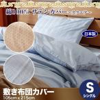 日本製 綿100% ホテル品質 サテン 敷き布団カバー スクエア シングルサイズ