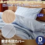 日本製 綿100% ホテル品質 サテン 敷き布団カバー スクエア ダブルサイズ
